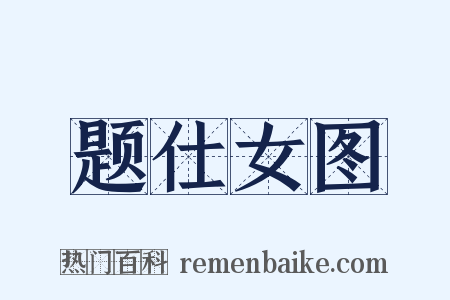 题仕女图是什么意思的图片